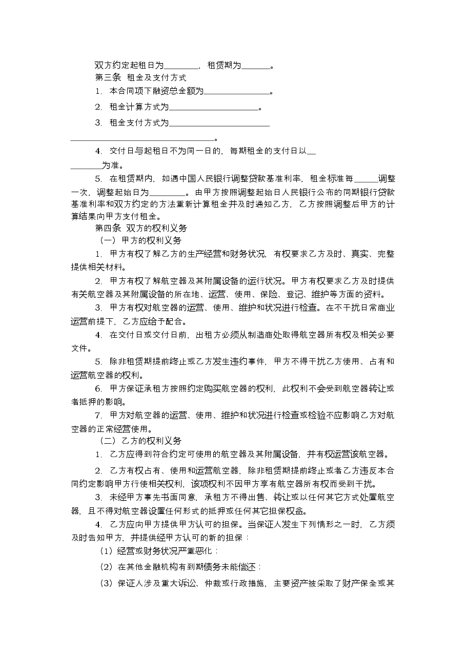上海市航空器融资租赁合同(2013版).doc,第3页预览