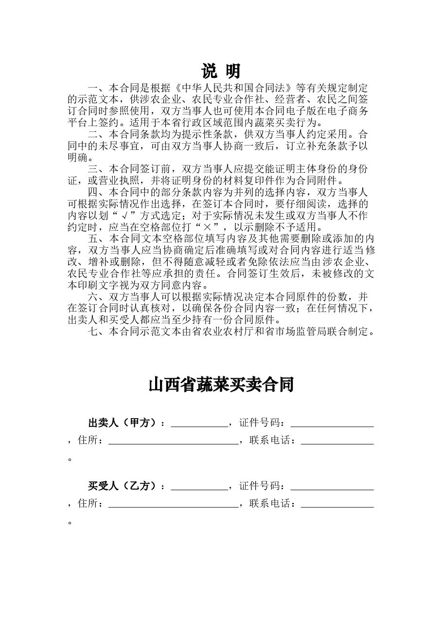 8.山西省蔬菜买卖合同.doc,第2页预览