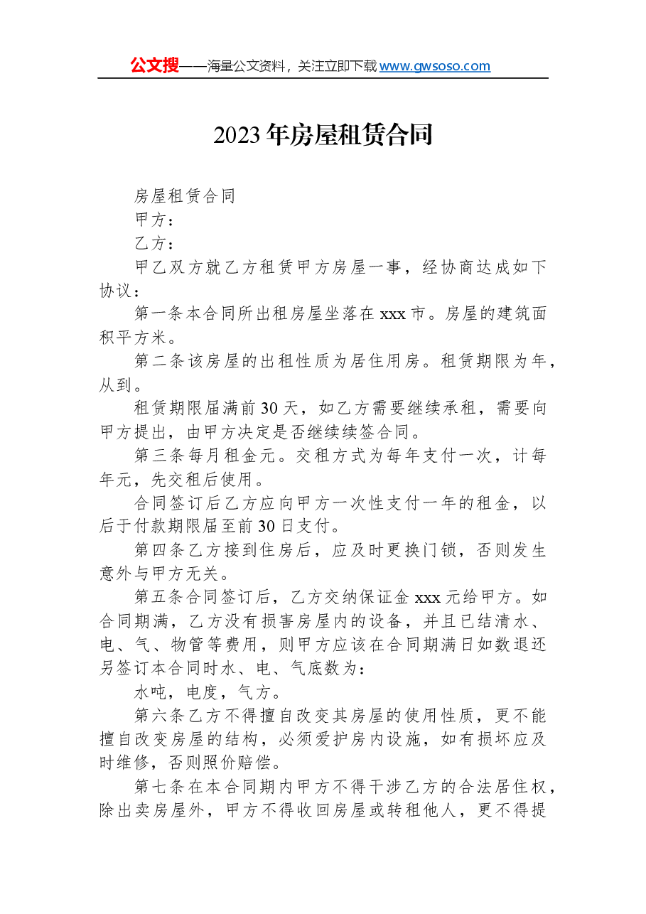 2023年房屋租赁合同.docx,第1页预览