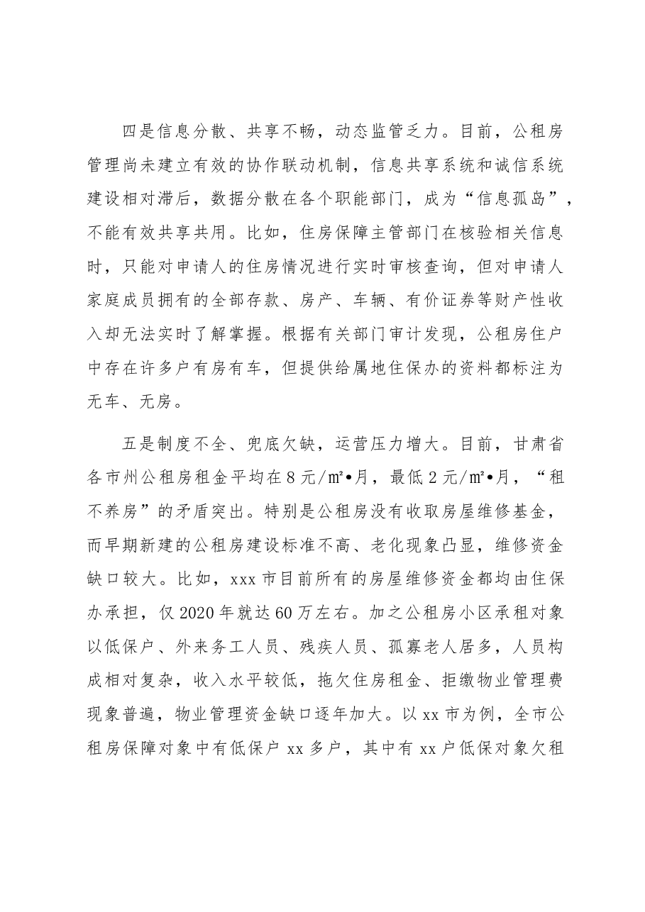 当前公租房管理问题亟待重视.docx,第3页预览