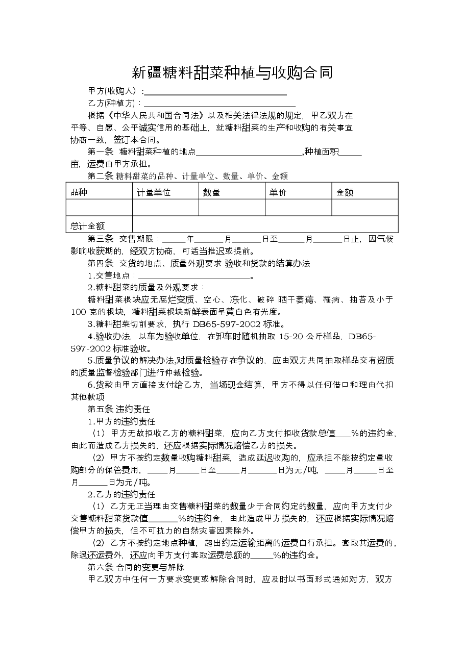 8.新疆糖料甜菜种植与收购合同.doc,第2页预览
