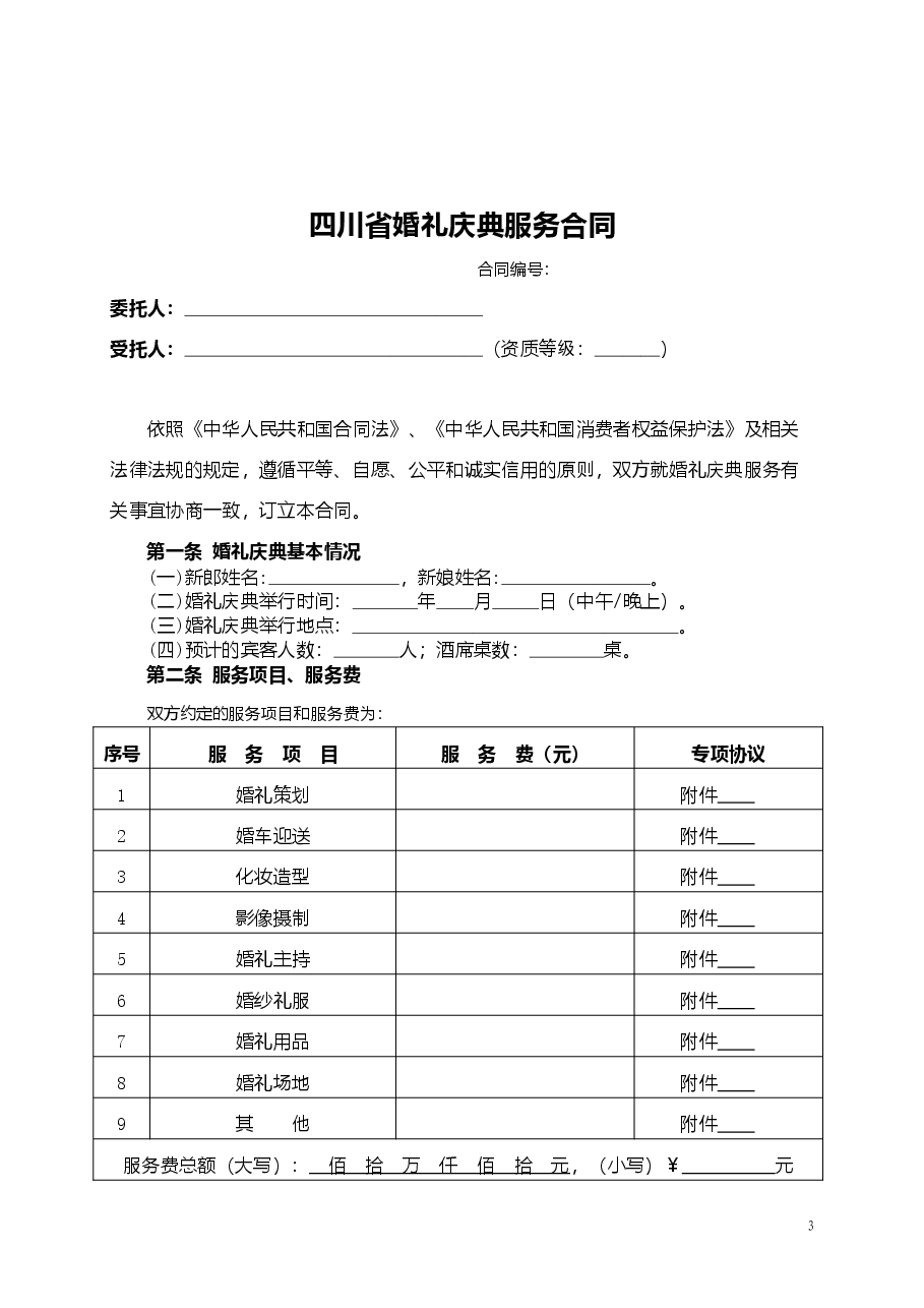 四川省婚礼庆典服务合同(示范文本)(CH-2011-02).doc,第3页预览