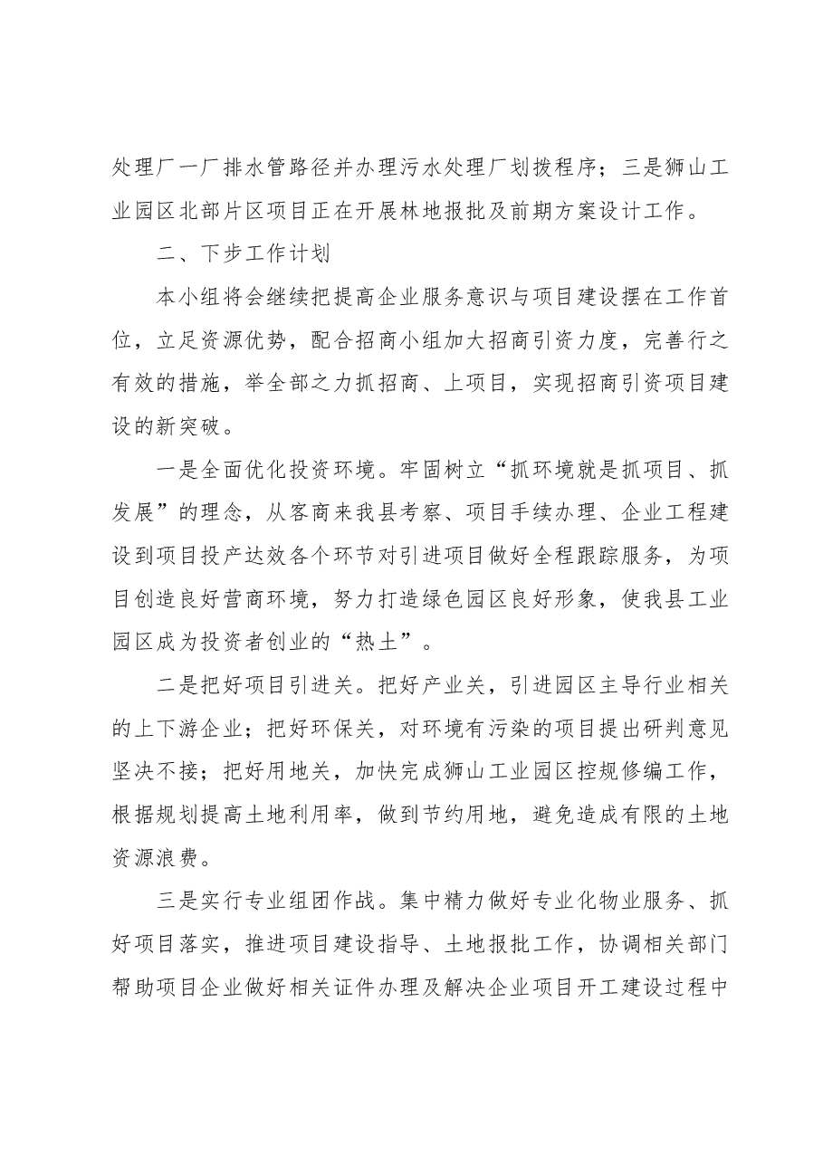 全县招商引资项目服务保障小组工作情况汇报.docx,第3页预览
