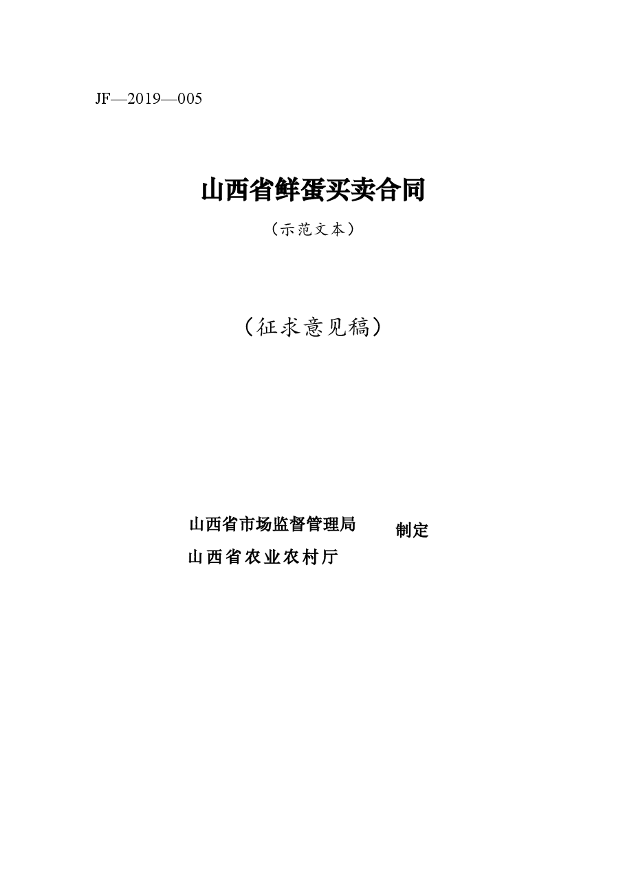 4.修订+山西省鲜蛋买卖合同JF-05.doc,第1页预览