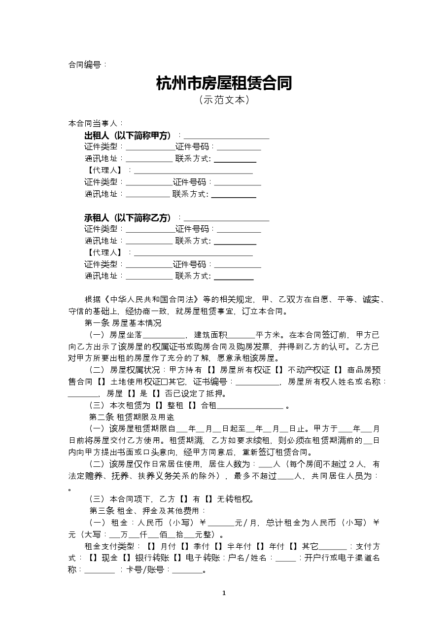 杭州市房屋租赁合同.doc,第4页预览
