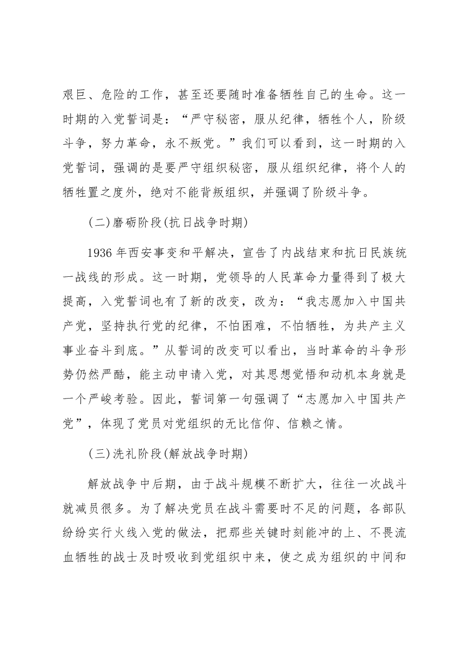 专题党课:铭记入党誓词不忘入党初心争做新时代优秀共产党员.docx,第2页预览