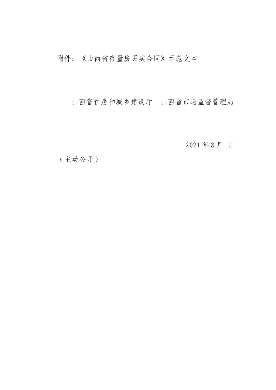 山西省存量房买卖合同示范文本的通知.docx,第2页预览