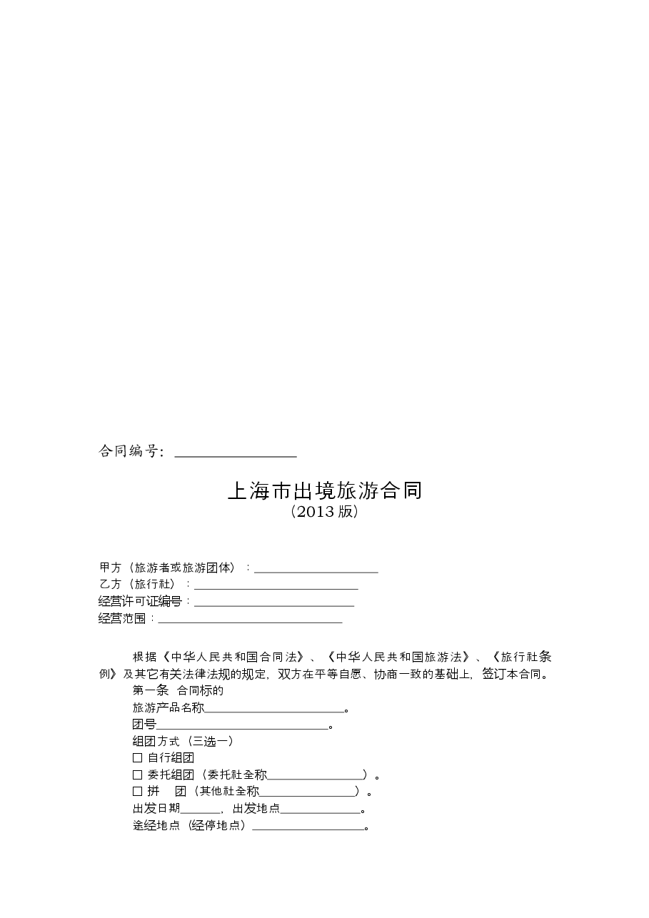 上海市出境旅游合同+示范文本（2013版）.doc，第3页预览
