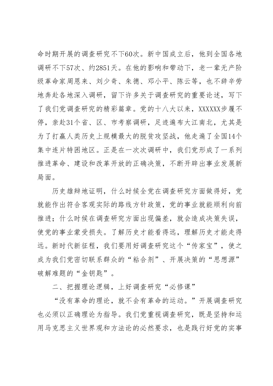 主题教育党课:练好调查研究基本功.doc,第2页预览