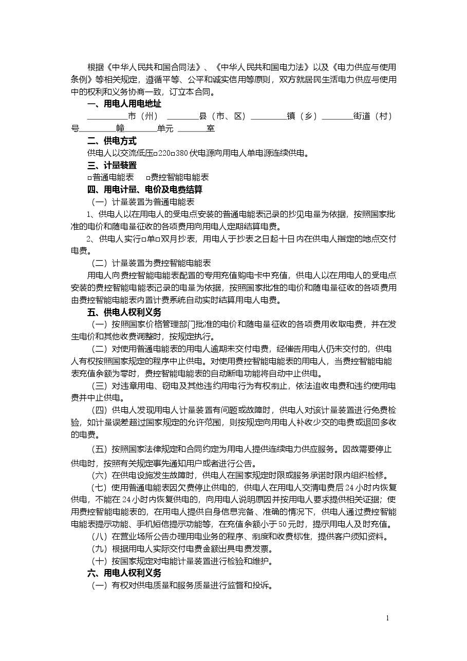 四川省居民生活供用电合同(示范文本)(CH-2013-01).doc,第3页预览