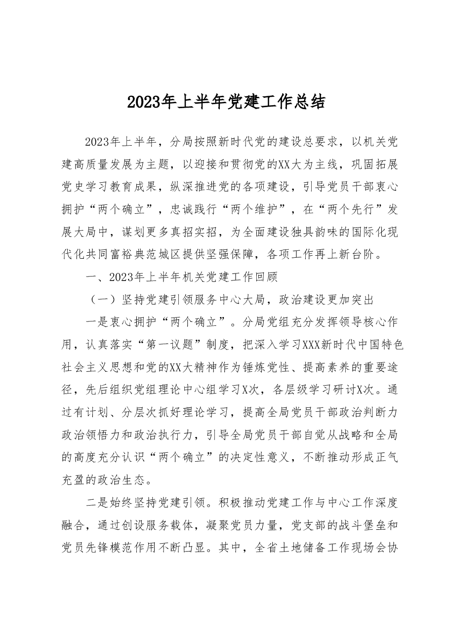 2023年上半年党建工作总结.docx,第1页预览