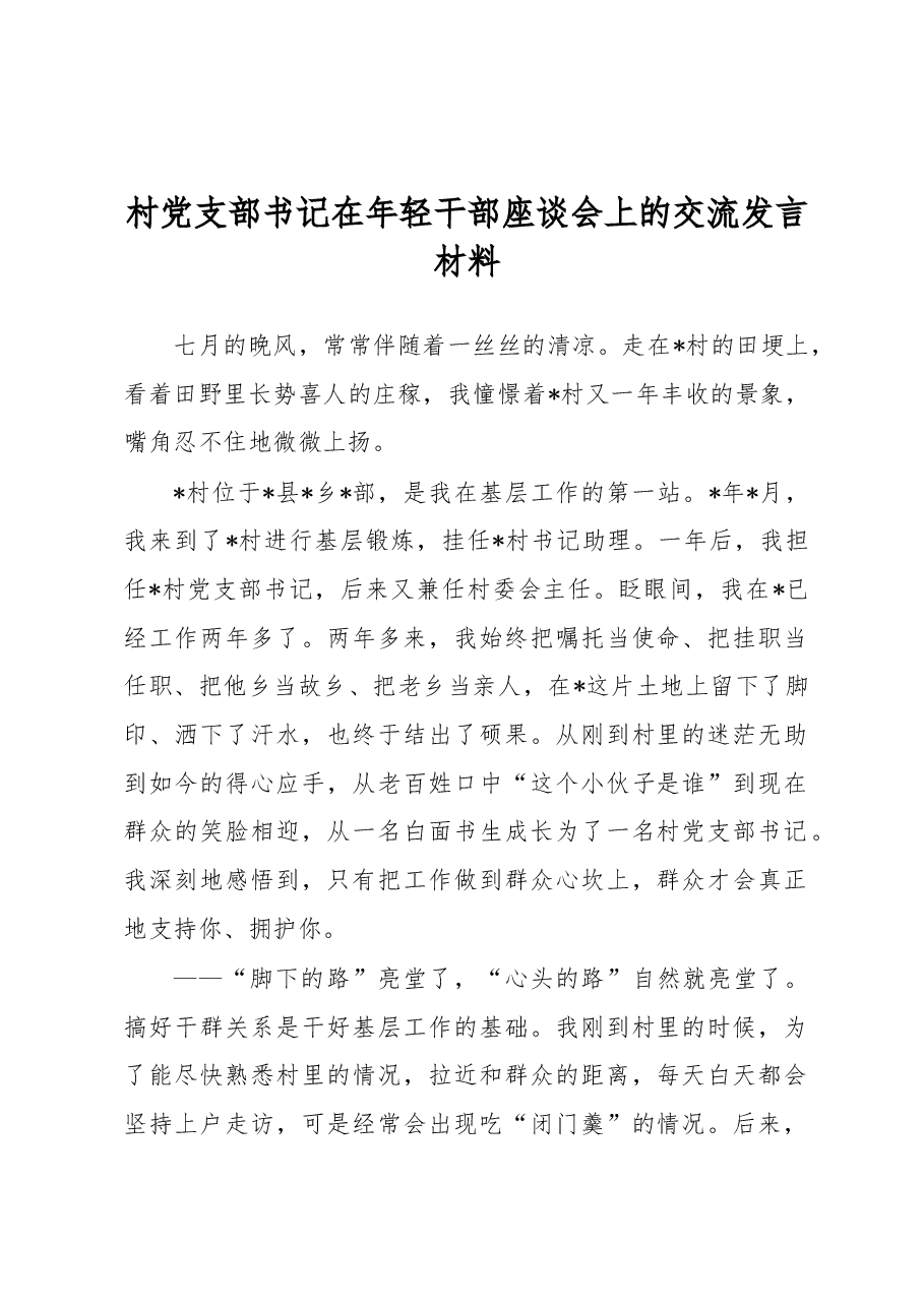 村党支部书记在年轻干部座谈会上的交流发言材料.docx，第1页预览