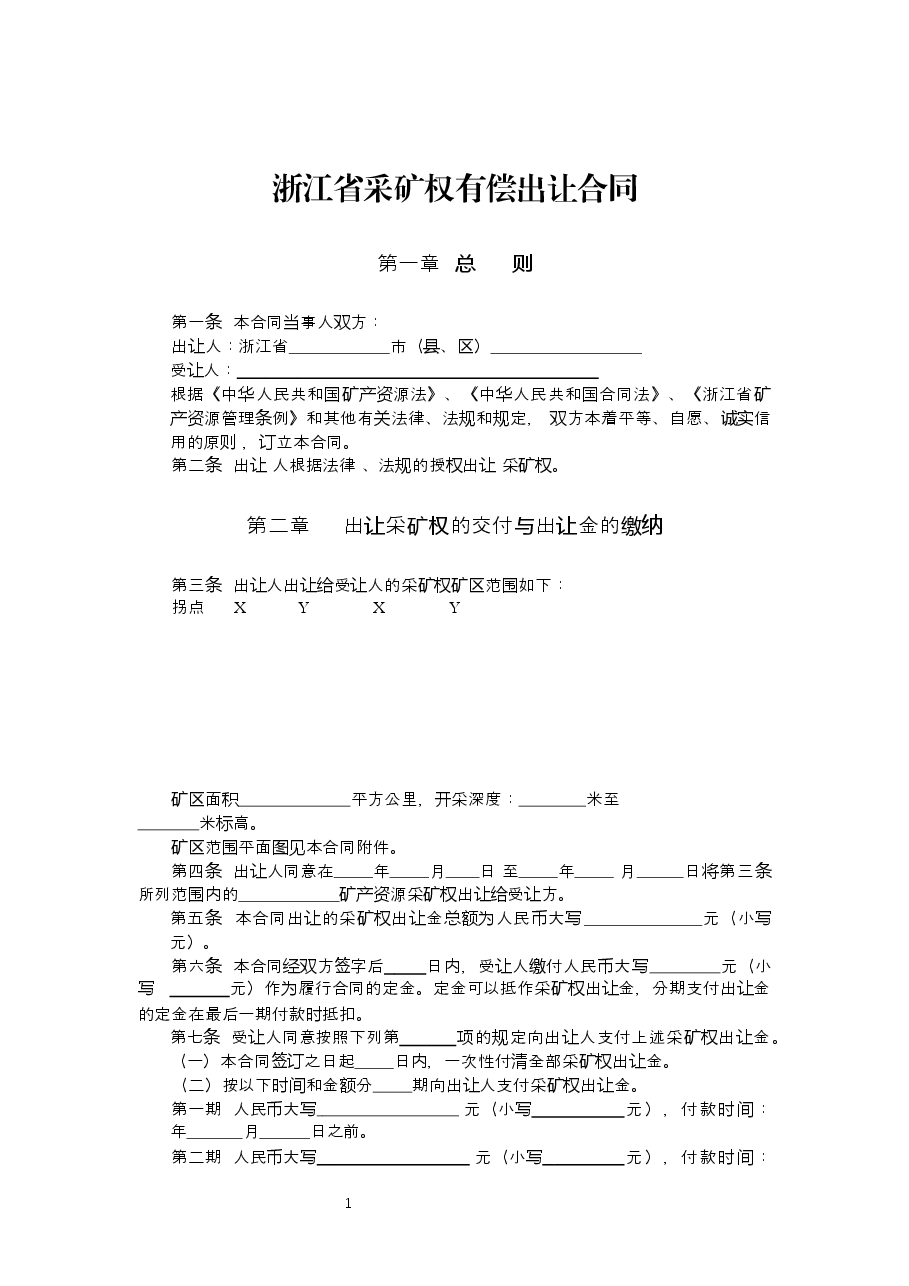 浙江省采矿权有偿出让合同.docx,第2页预览