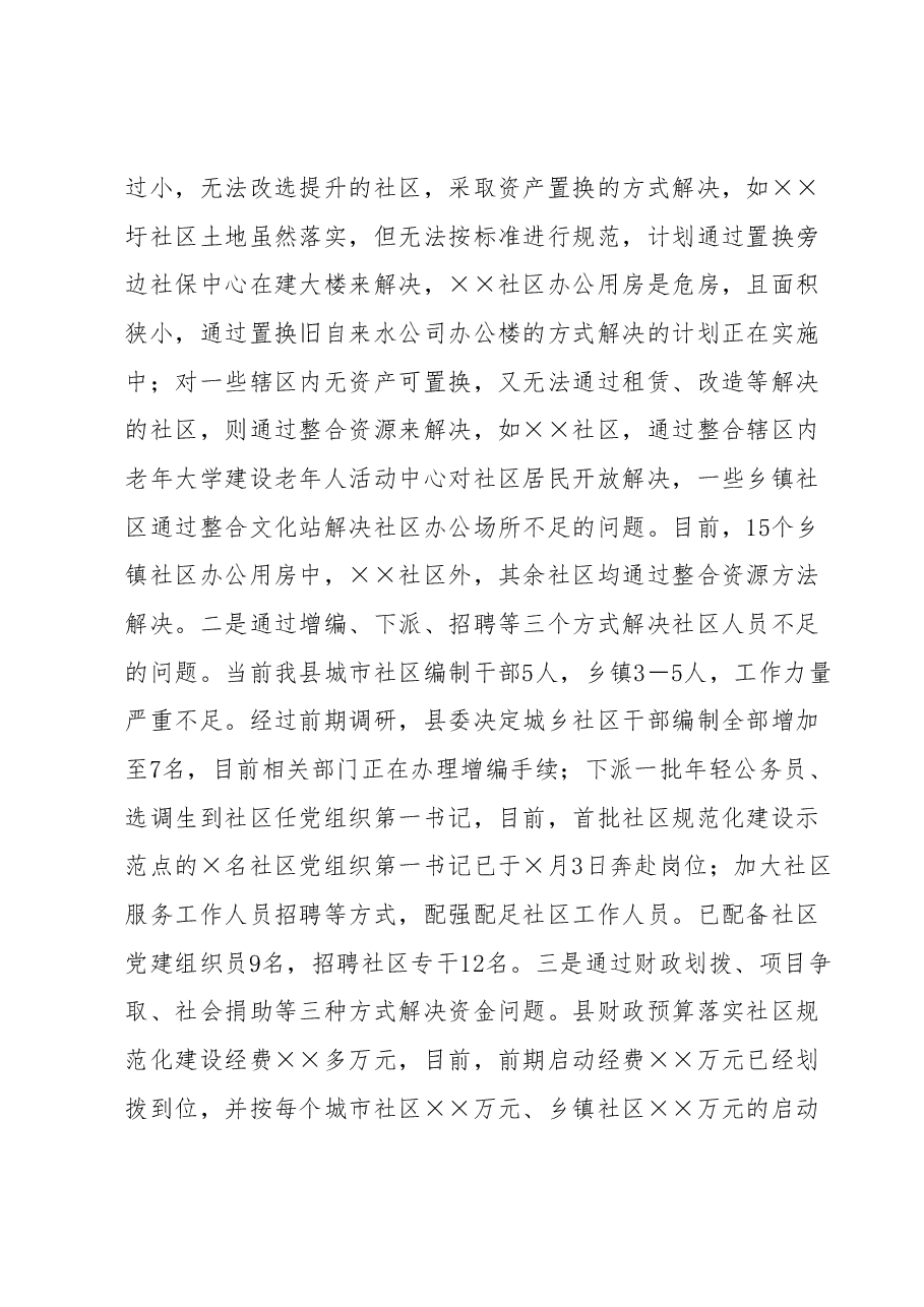 社区“规范化建设集中攻坚年”活动工作情况汇报.docx,第4页预览