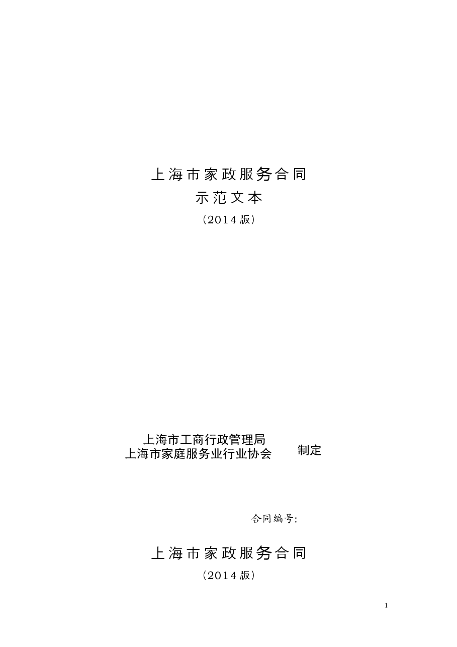 上海市家政服务合同2014.doc,第1页预览