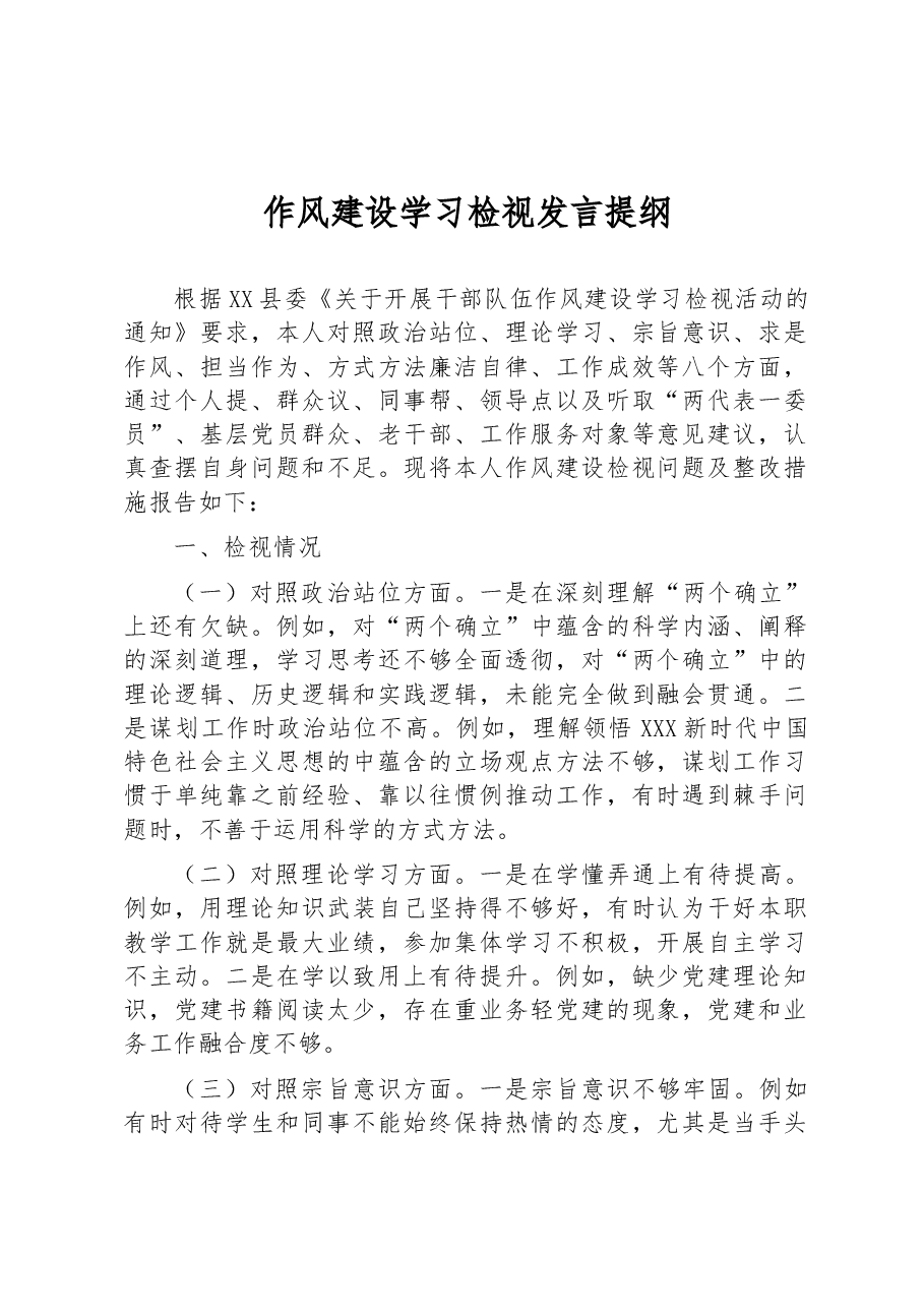 作风建设学习检视发言提纲.docx,第1页预览