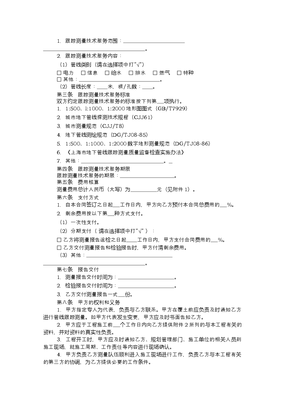 上海市地下管线跟踪测量技术服务合同2012版.doc,第3页预览