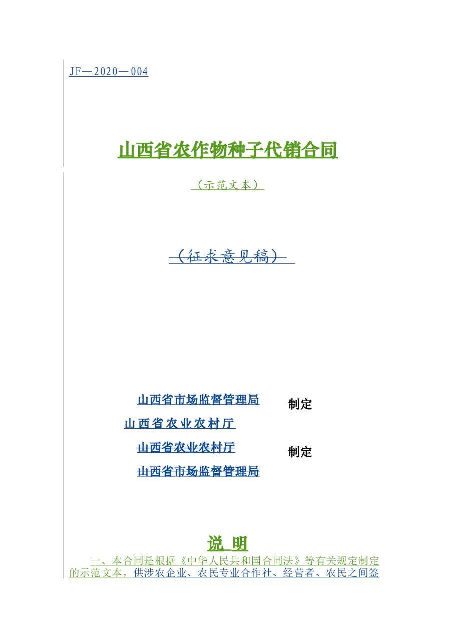 4.山西省农作物种子代销合同(批注20200630).doc,第1页预览