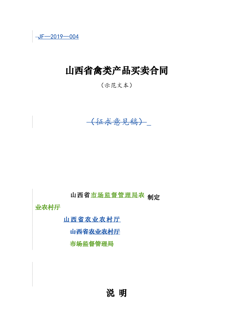 3修订-山西省禽类产品买卖合同JF-04.doc,第1页预览