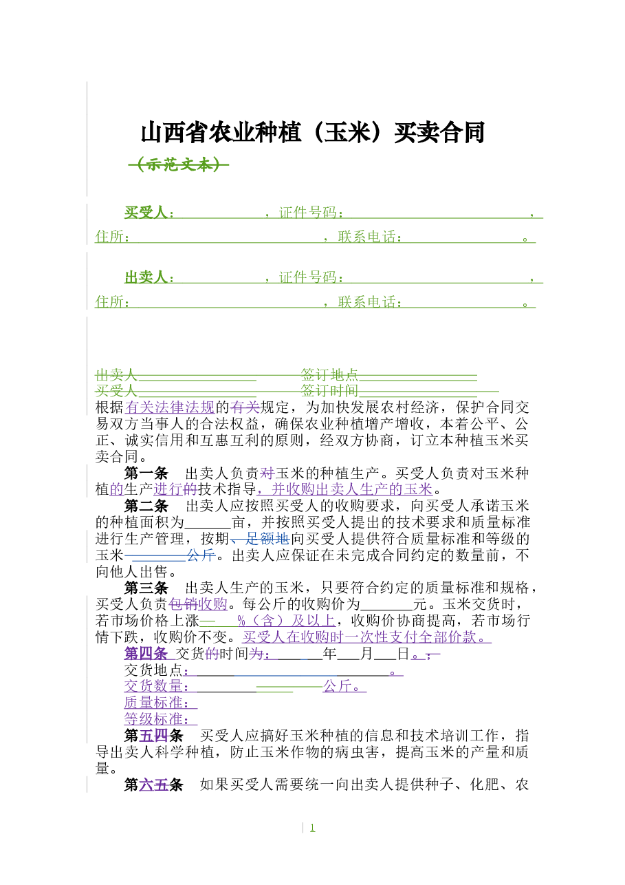 1.山西省农业种植(玉米)买卖合同.doc,第3页预览