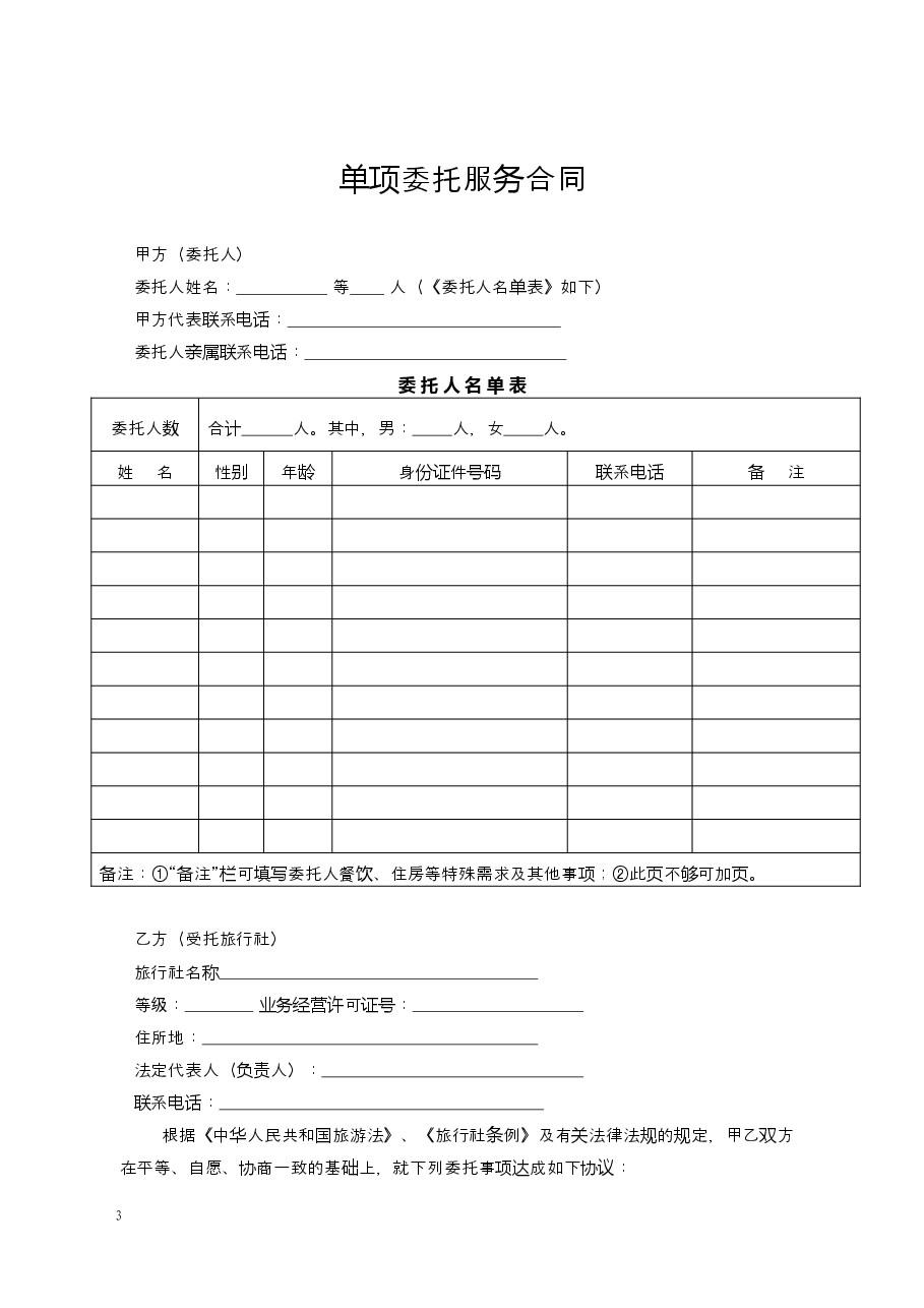 旅行社单项委托合同.docx，第3页预览