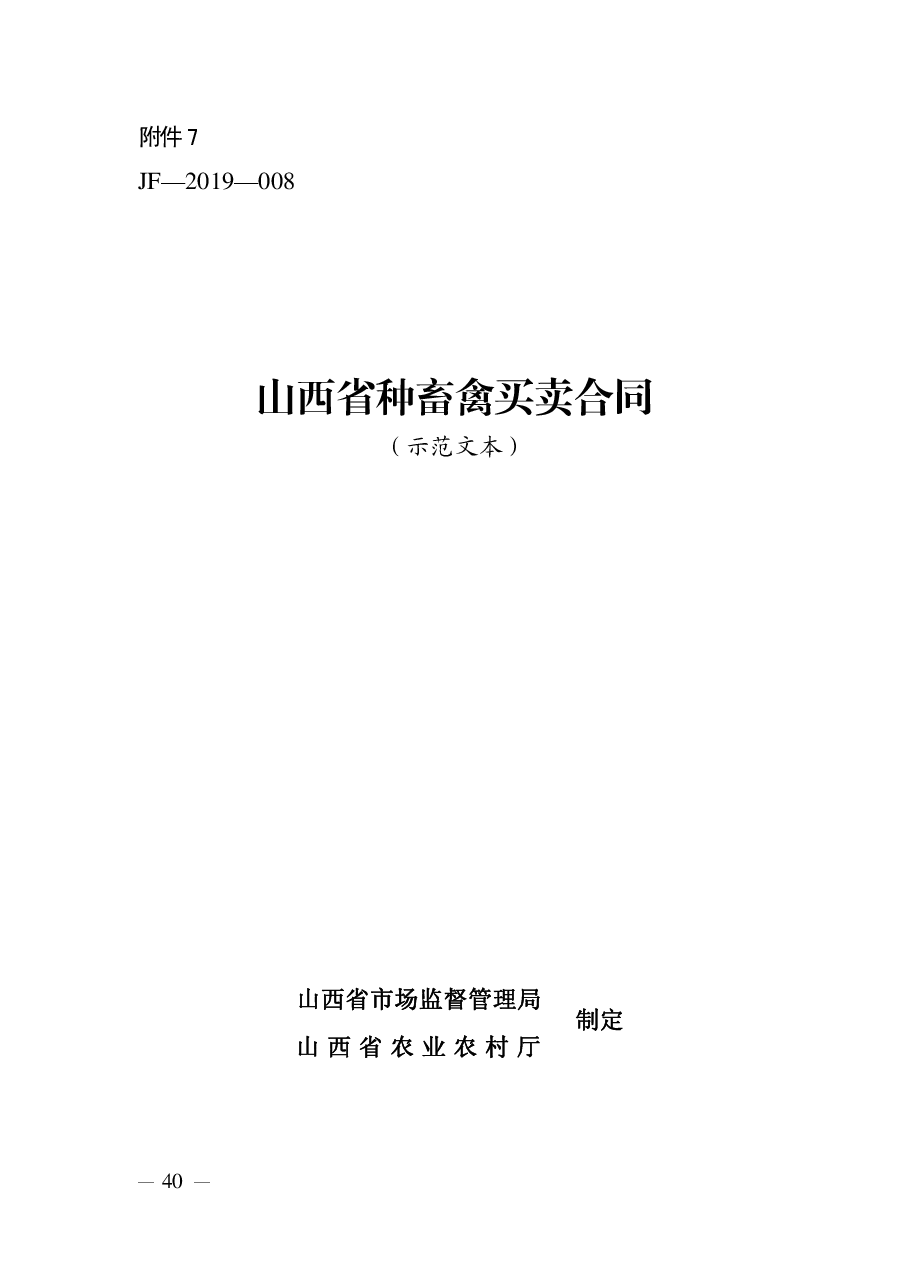 山西省种畜禽买卖合同.pdf,第1页预览