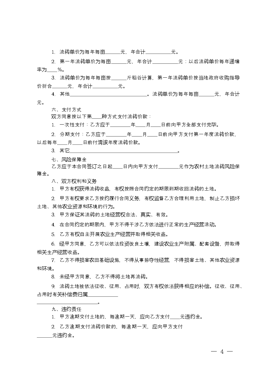 农村土地流转合同2019版.doc,第4页预览