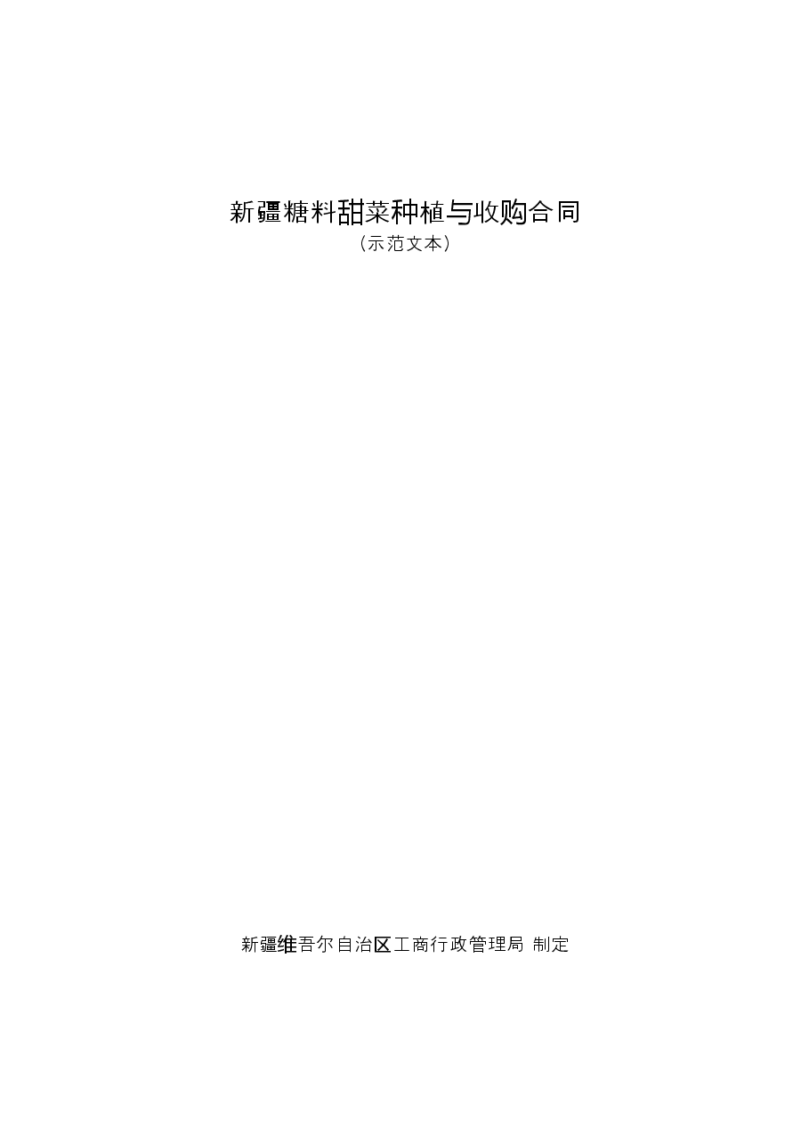 8.新疆糖料甜菜种植与收购合同.doc,第1页预览