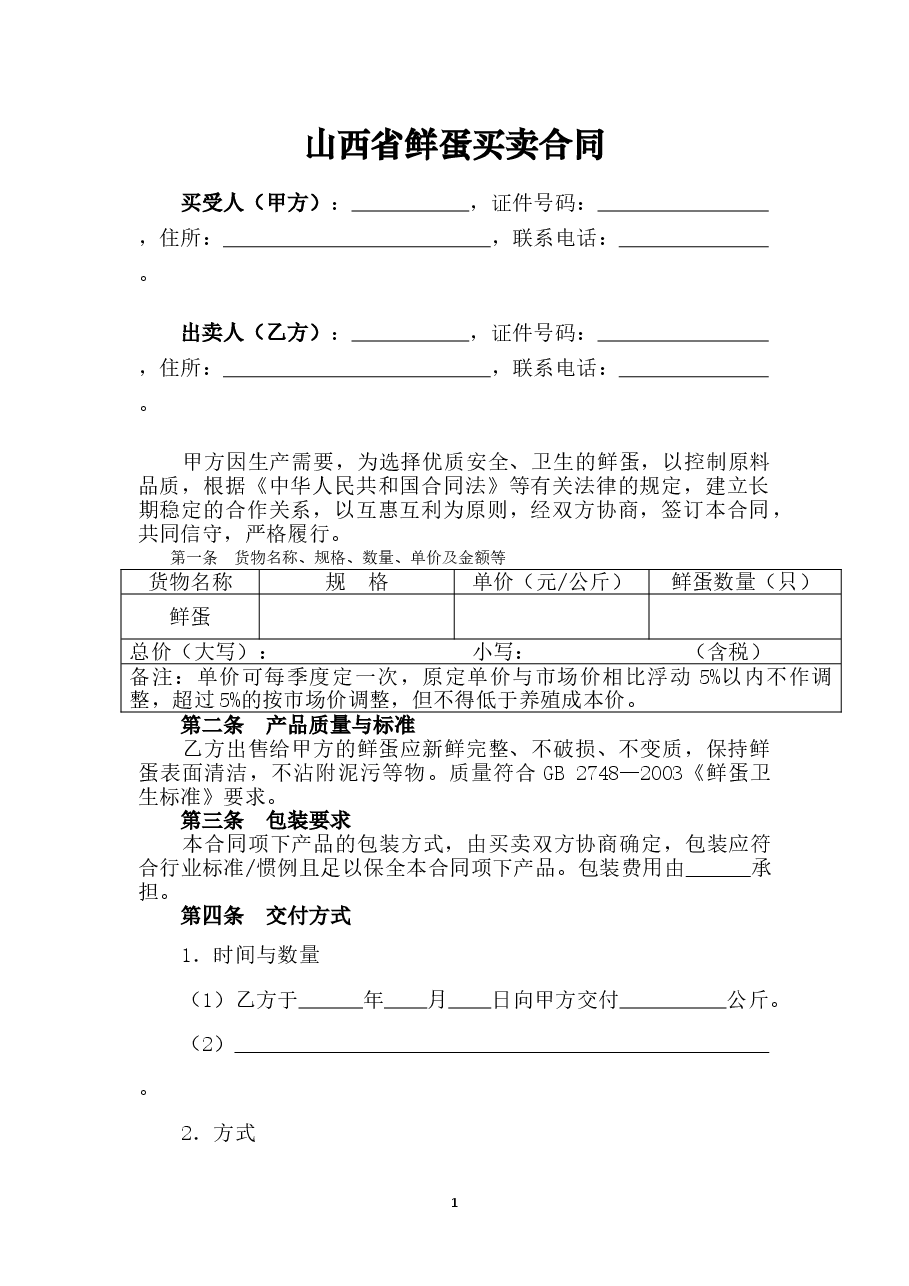 4.修订+山西省鲜蛋买卖合同JF-05.doc,第3页预览