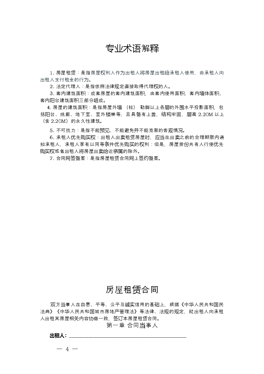 房屋租赁合同示范文本.doc，第4页预览
