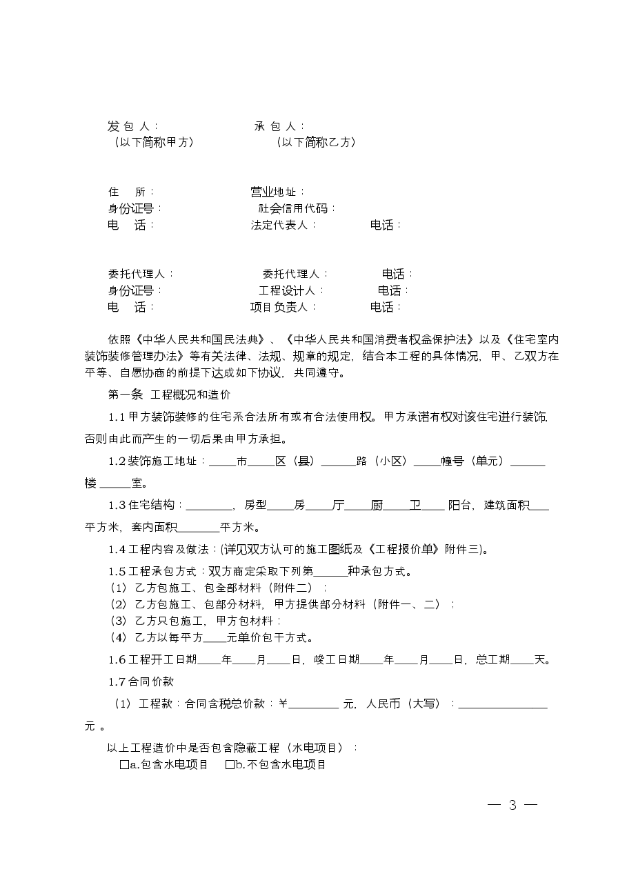 9.新疆维吾尔自治区家庭居室装饰装修工程施工合同(示范文本).doc,第3页预览