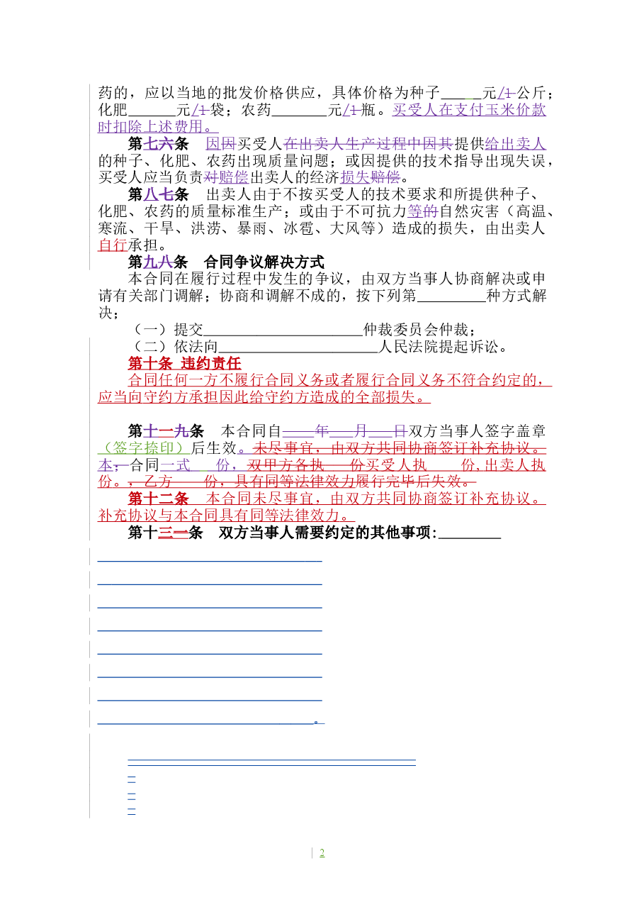 1.山西省农业种植(玉米)买卖合同.doc,第4页预览