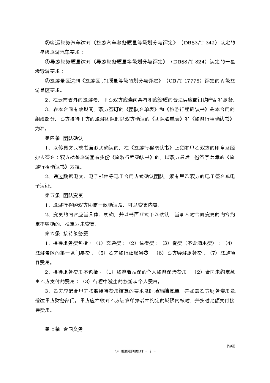 境内组团社与地接社合同.docx,第4页预览