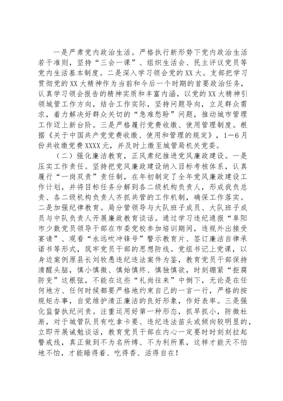 XXXX党支部2023年上半年党建工作总结(城管).docx,第3页预览