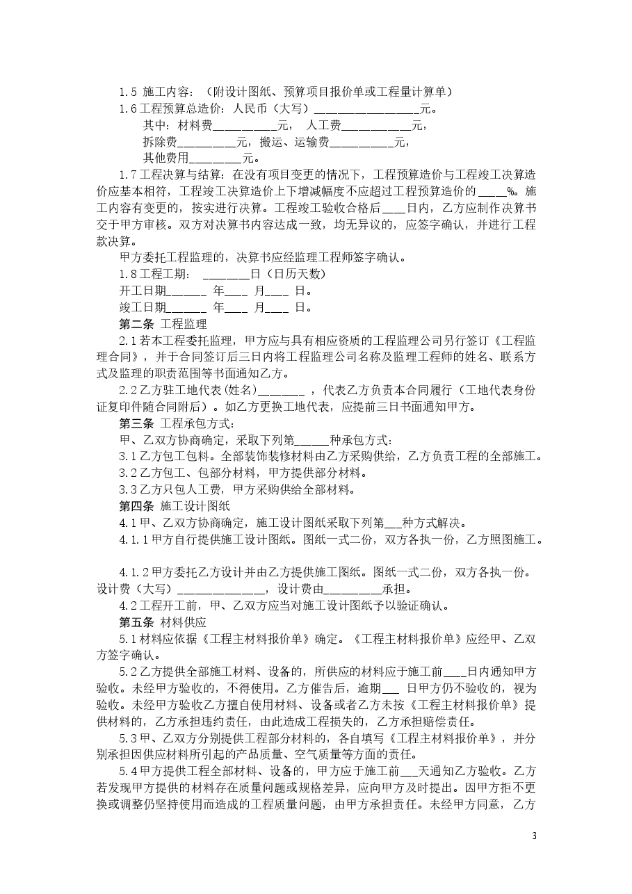 陕西省家庭居室装饰装修工程施工合同.doc，第3页预览