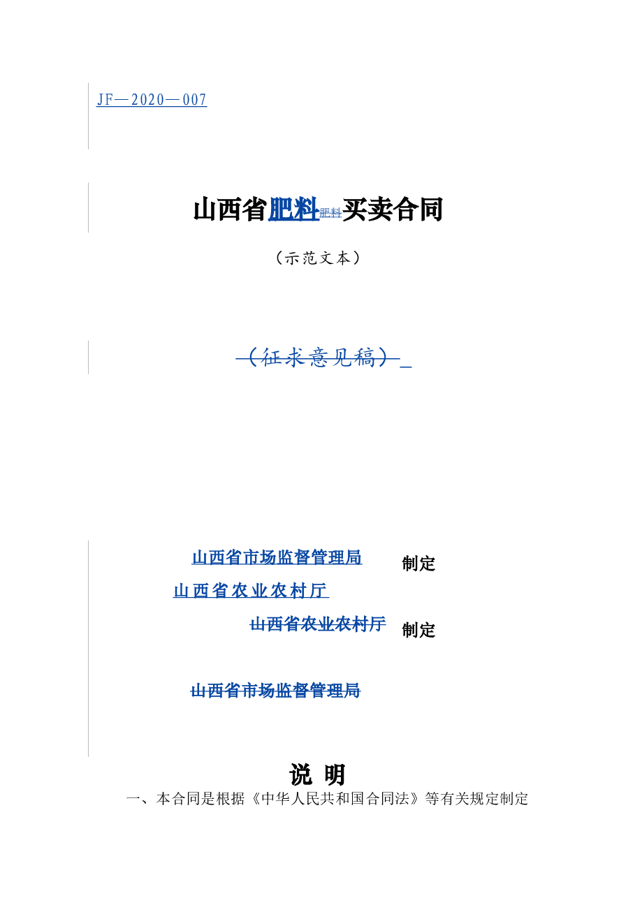 7.山西省肥料买卖合同.doc,第1页预览
