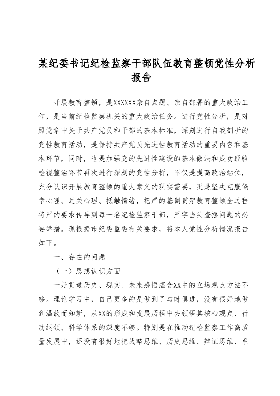 某纪委书记纪检监察干部队伍教育整顿党性分析报告.docx,第1页预览