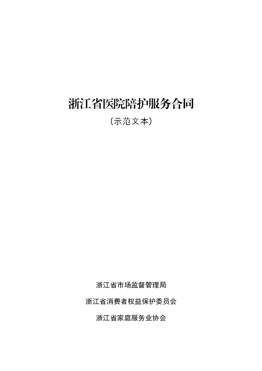 浙江省医院陪护服务合同示范文本.docx,第1页预览