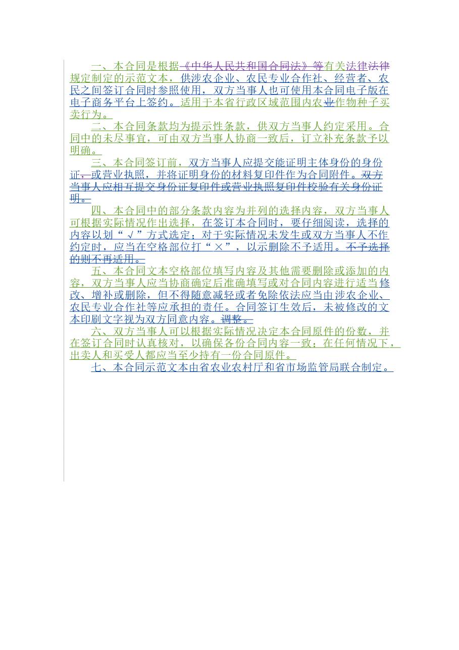 3.山西省农作物种子买卖合同.doc,第2页预览
