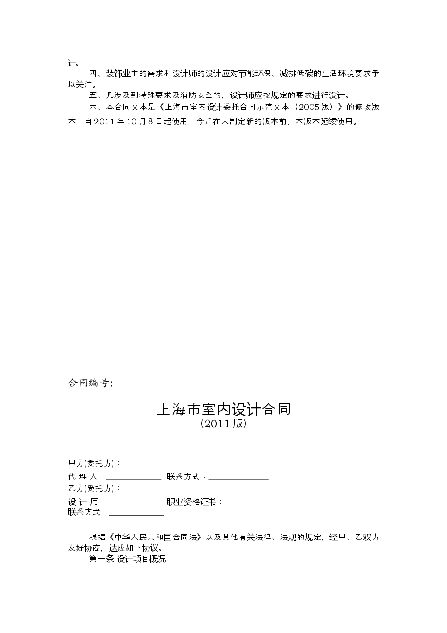 上海市室内设计合同2011版.doc,第2页预览