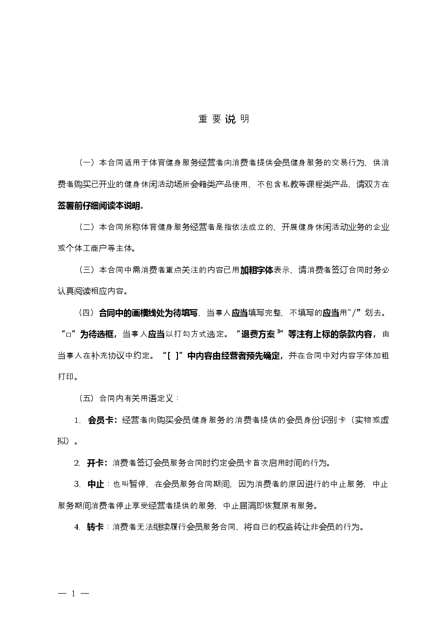 上海市体育健身行业会员服务合同示范文本-修订.doc,第2页预览