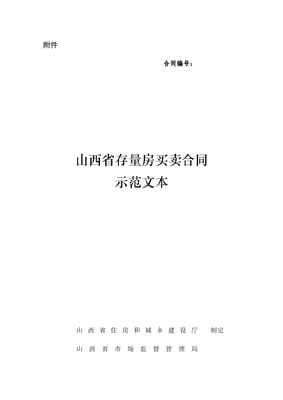 山西省存量房买卖合同示范文本的通知.docx,第3页预览