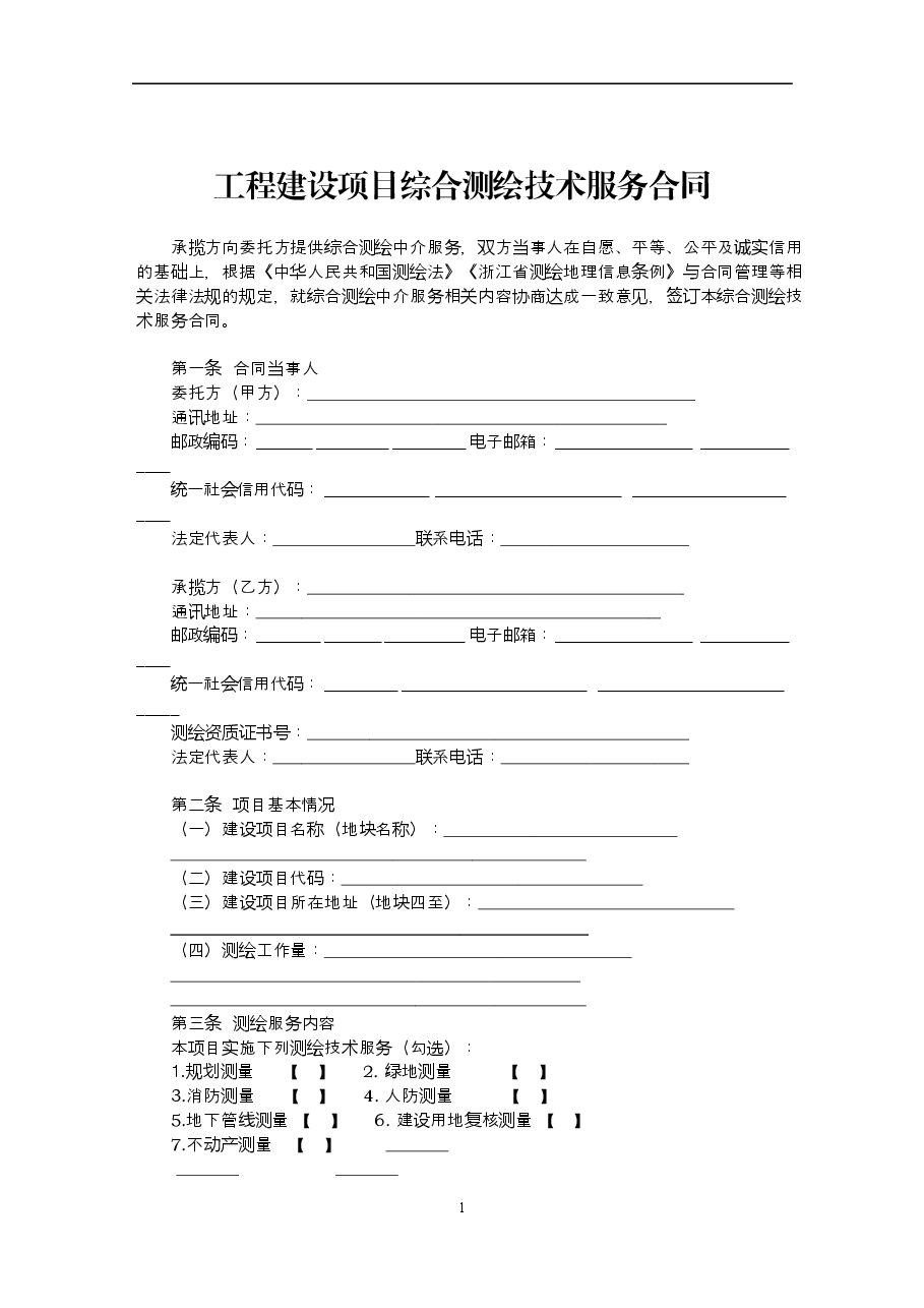 浙江省工程建设项目综合测绘技术服务合同示范文本(2020版).doc,第3页预览