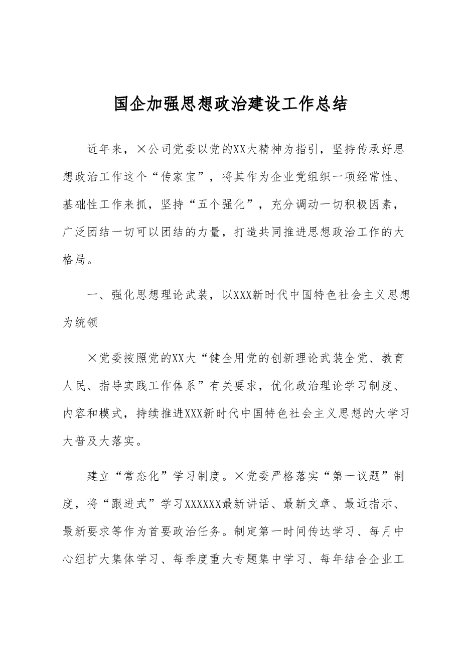 国企加强思想政治建设工作总结.docx,第1页预览