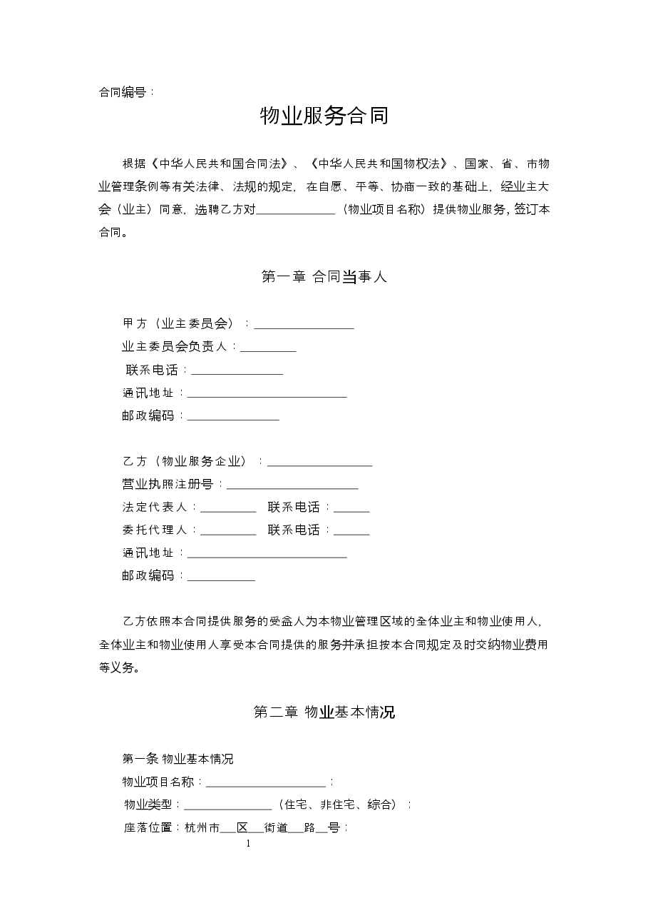 杭州市物业服务合同.docx,第4页预览