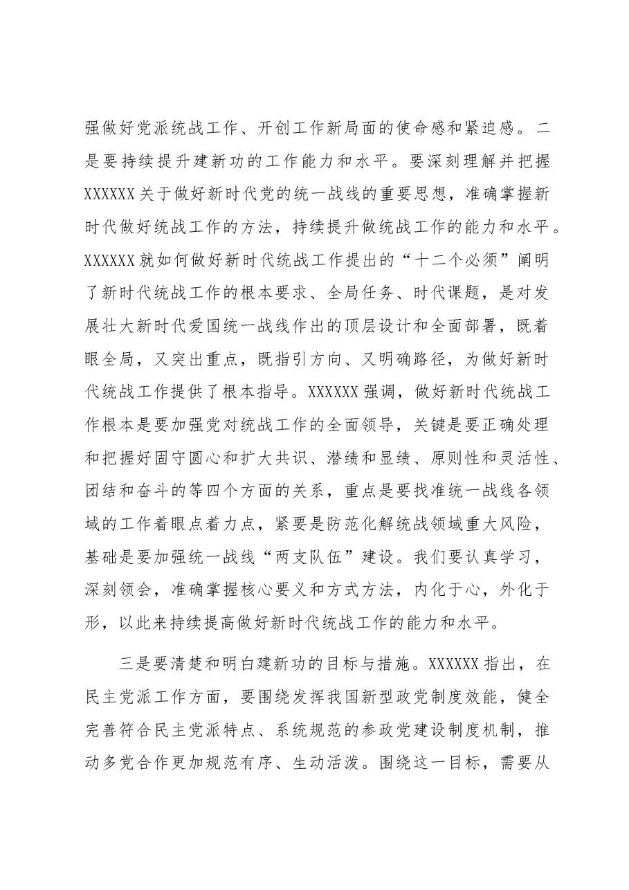 在市委统战部以学促干专题读书班上的研讨发言材料.docx,第2页预览