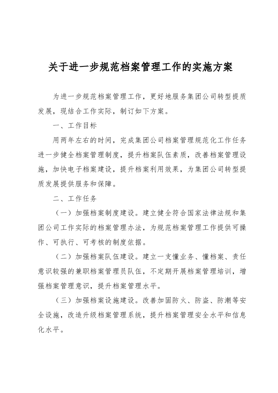 关于进一步规范档案管理工作的实施方案.docx,第1页预览