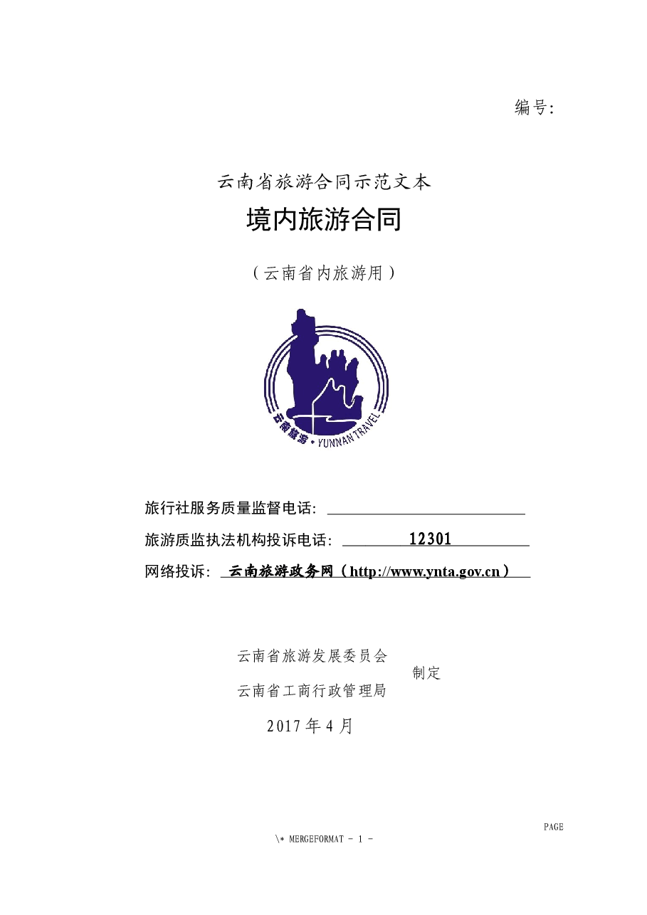 境内旅游合同(云南省内旅游用).docx,第1页预览