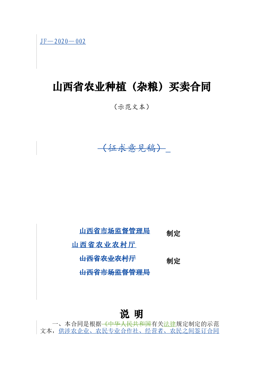 2.山西省农业种植(杂粮)买卖合同.doc,第1页预览