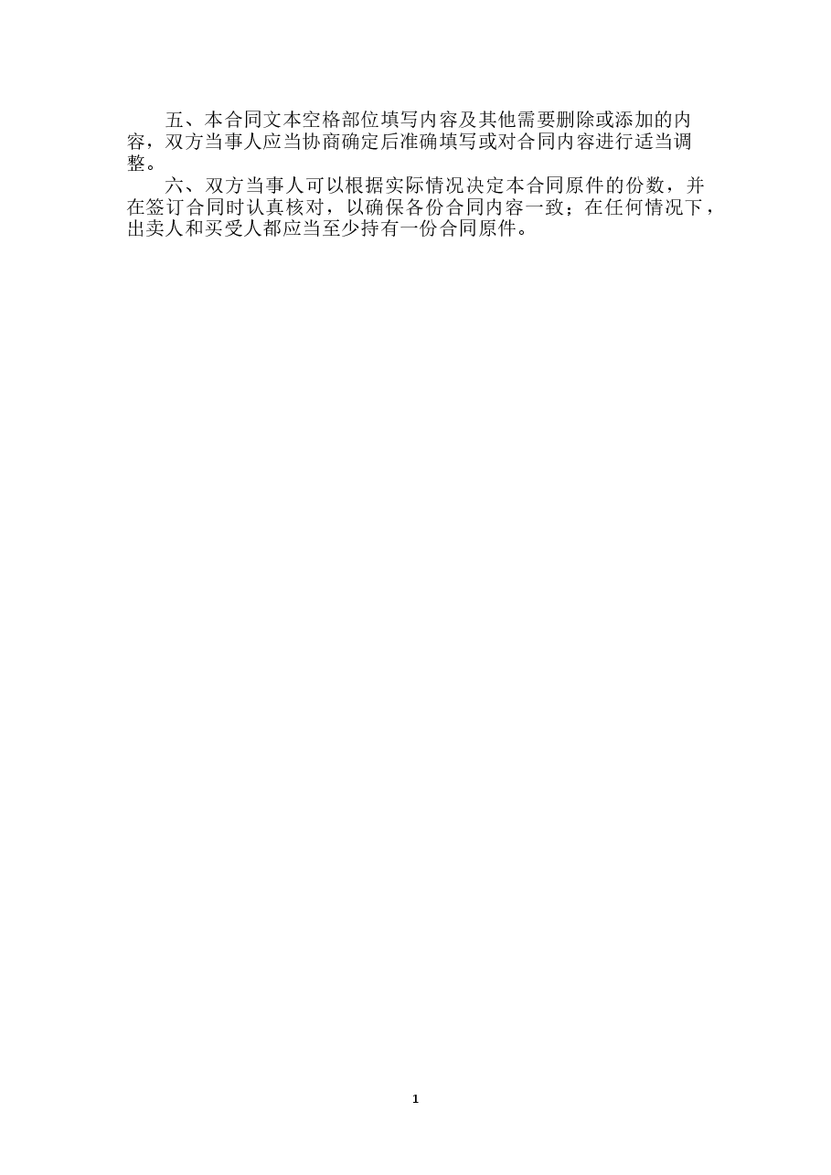 8.修订+山西省食用菌产品买卖合同JF-09.doc,第2页预览